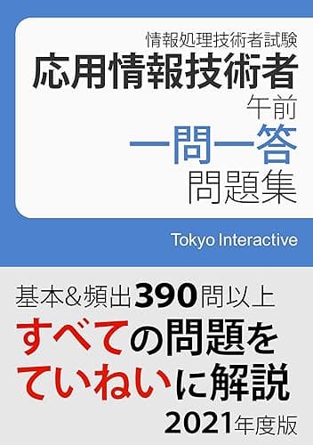 応用情報技術者 午前 一問一答問題集 2021年度版