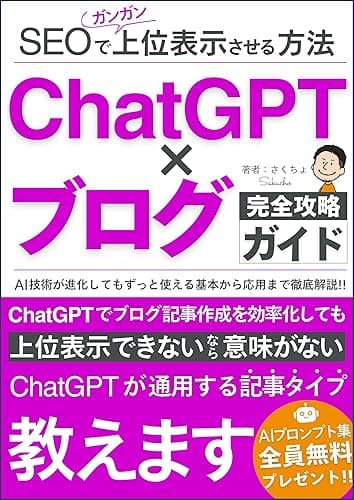 ChatGPT×ブログ完全攻略ガイドSEOで上位表示させる方法: AI技術が進化してもずっと使える基本から応用まで徹底解説 副業ブログ