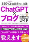 ChatGPT×ブログ完全攻略ガイドSEOで上位表示させる方法: AI技術が進化してもずっと使える基本から応用まで徹底解説 副業ブログ