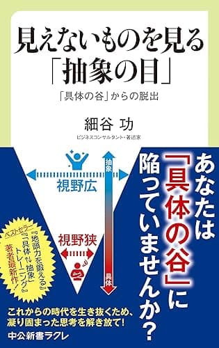 見えないものを見る「抽象の目」　「具体の谷」からの脱出 (中公新書ラクレ)