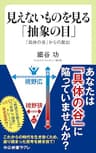 見えないものを見る「抽象の目」　「具体の谷」からの脱出 (中公新書ラクレ)