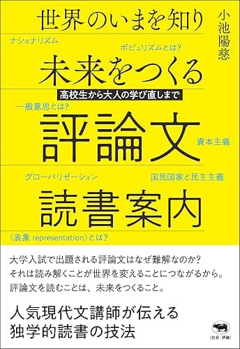 世界のいまを知り未来をつくる 評論文読書案内