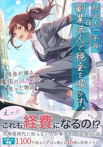 社会人1年目、副業法人で税金を減らす。: ~税金が減る魔法のバケツを使った物語 サポート実績1100件超えの専門税理士が教える 副業初心者にこそ知ってほしい16個の節税メリット~ フリーランス専門税理士の節税シリーズ