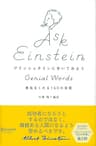アインシュタインにきいてみよう 勇気をくれる150の言葉 アインシュタイン150の言葉