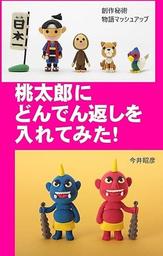 創作秘術・物語マッシュアップ: 桃太郎にどんでん返しを入れてみた！ ストーリーデザインの方法論 (PIKOZO文庫)