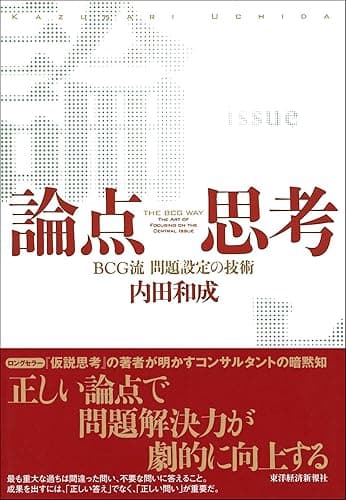 論点思考 内田和成の思考