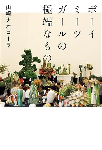 ボーイミーツガールの極端なもの
