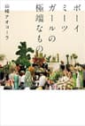 ボーイミーツガールの極端なもの