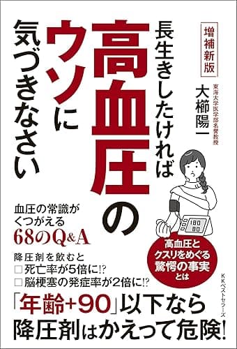 増補新版 長生きしたければ高血圧のウソに気づきなさい 血圧の常識がくつがえる68のQ&A