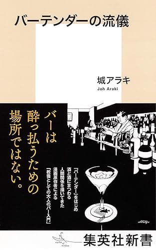 バーテンダーの流儀 (集英社新書)