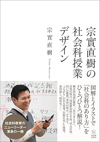 宗實直樹の社会科授業デザイン