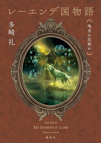 レーエンデ国物語 喝采か沈黙か
