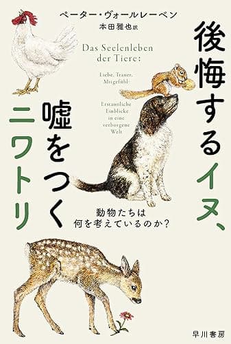 後悔するイヌ、嘘をつくニワトリ　動物たちは何を考えているのか？ (ハヤカワ文庫NF)