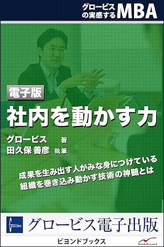 グロービスの実感するMBA3 社内を動かす力 (ビヨンドブックス)