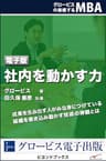 グロービスの実感するMBA3 社内を動かす力 (ビヨンドブックス)
