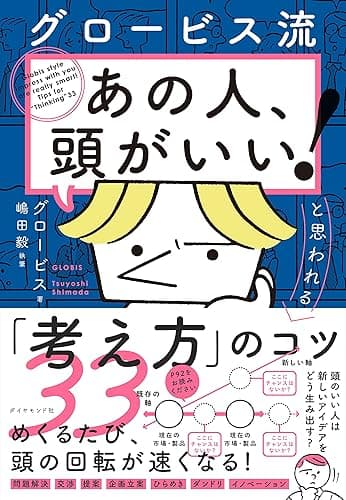 グロービス流 「あの人、頭がいい!」と思われる「考え方」のコツ33