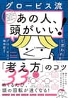グロービス流 「あの人、頭がいい！」と思われる「考え方」のコツ３３