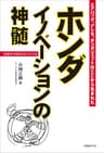 ホンダ イノベーションの神髄