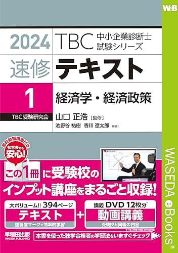 速修テキスト〈1〉経済学・経済政策〈2024年版〉 TBC中小企業診断士試験シリーズ
