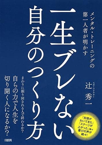 メンタル・トレーニングの第一人者が明かす 一生ブレない自分のつくり方 (大和出版)