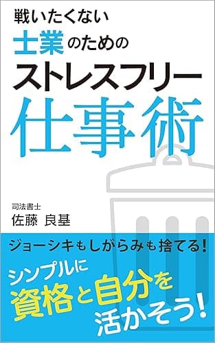 戦いたくない士業のためのストレスフリー仕事術: ジョーシキもしがらみも捨てる! シンプルに「資格」と「自分」を活かそう!