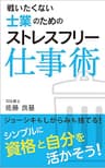 戦いたくない士業のためのストレスフリー仕事術: ジョーシキもしがらみも捨てる！ シンプルに「資格」と「自分」を活かそう！