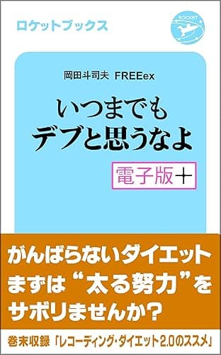 いつまでもデブと思うなよ・電子版プラス