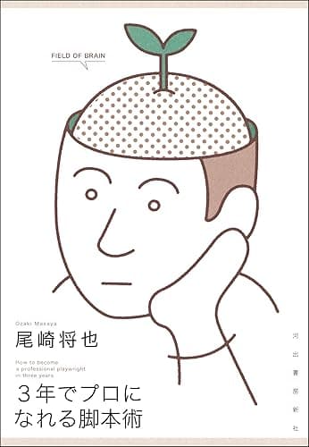 3年でプロになれる脚本術