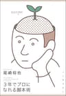 ３年でプロになれる脚本術