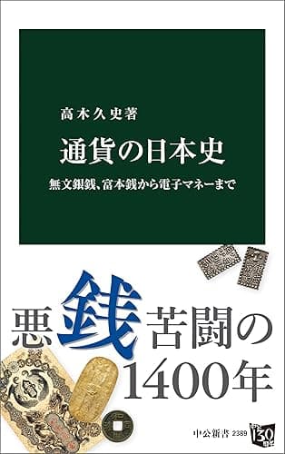 通貨の日本史　無文銀銭、富本銭から電子マネーまで (中公新書)