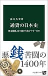 通貨の日本史　無文銀銭、富本銭から電子マネーまで (中公新書)