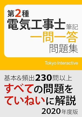第2種電気工事士 筆記 一問一答問題集 2020年度版