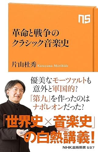 革命と戦争のクラシック音楽史 (ＮＨＫ出版新書)