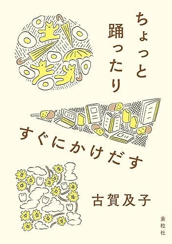 ちょっと踊ったりすぐにかけだす