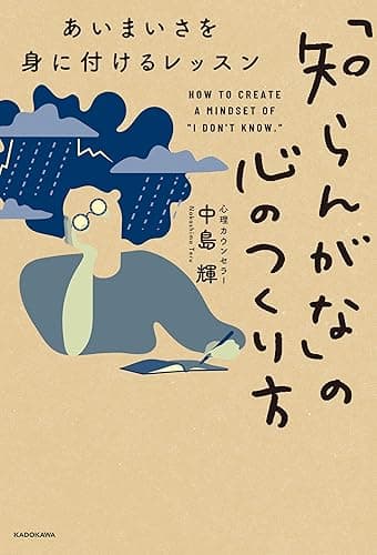 「知らんがな」の心のつくり方　あいまいさを身に付けるレッスン (角川書店単行本)