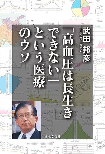 「高血圧は長生きできない」という医療のウソ
