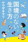 国境のない生き方　－私をつくった本と旅－（小学館新書）