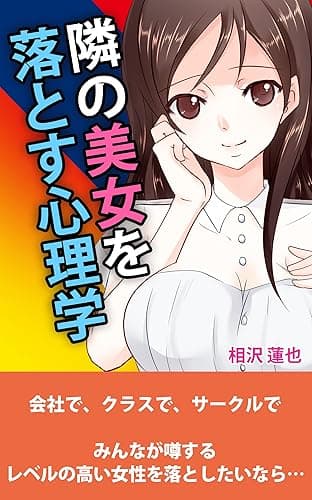 隣の美女を落とす心理学