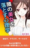 隣の美女を落とす心理学