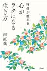 禅僧が教える　心がラクになる生き方