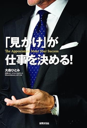 「見かけ」が仕事を決める！