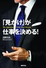 「見かけ」が仕事を決める！