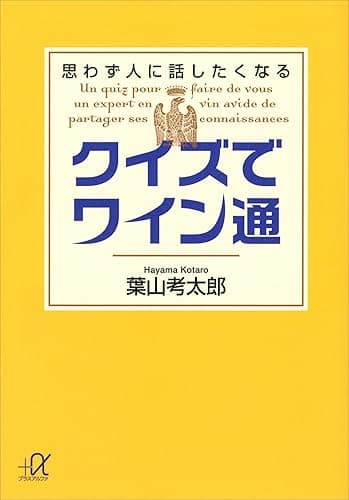 クイズでワイン通 思わず人に話したくなる (講談社+α文庫)