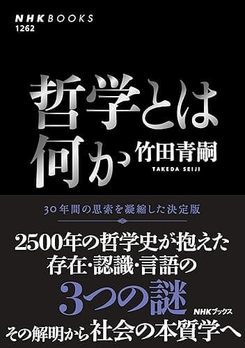 哲学とは何か ＮＨＫブックス