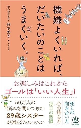 機嫌よくいれば、だいたいのことはうまくいく。