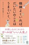 機嫌よくいれば、だいたいのことはうまくいく。