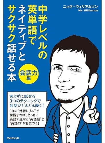 中学レベルの英単語でネイティブとサクサク話せる本[会話力編]【ＣＤ無】