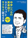 中学レベルの英単語でネイティブとサクサク話せる本[会話力編]【ＣＤ無】