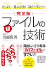 片づく！　見つかる！　スピーディー！［完全版］超ファイルの技術