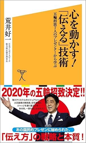 心を動かす！「伝える」技術　五輪招致７人のプレゼンターから学ぶ (SB新書)
